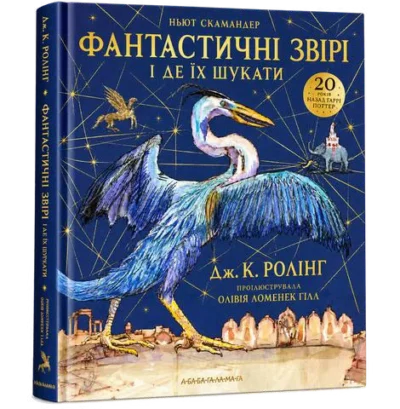 Фантастичні звірі і де їх шукати