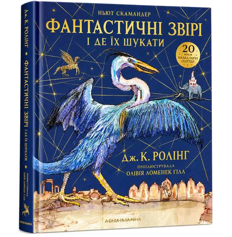 Фантастичні звірі і де їх шукати