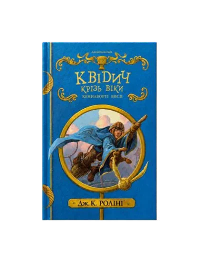 Квідич крізь віки