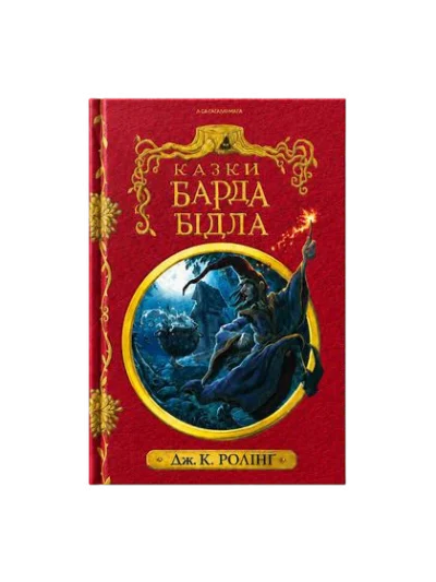 Казки Барда Бідла