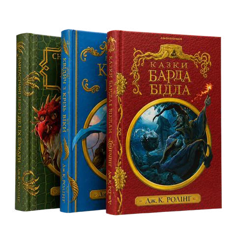 Набір трьох книжок «Гоґвортської бібліотеки»