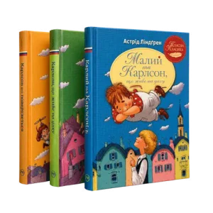 Комплект «Пригоди Карлсона»